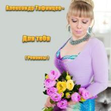 Александр Тафинцев - 2020 - Для тебя