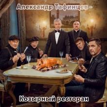 Александр Тафинцев - 2023 - Козырный ресторан