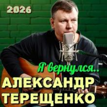 Александр Терещенко - 2026 - Я вернулся