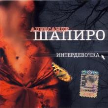 Александр Шапиро - 2005 - Интердевочка