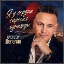 Алексей Щепелин - 2026 - Я у сердца спросил однажды
