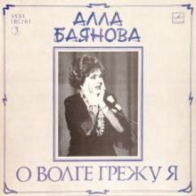 Алла Баянова - 1989 - О Волге грежу я (LP)