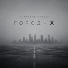 Анатолий Киреев - 2026 - Город - Х