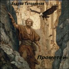 Андрей Татоненков - 2026 - Прометей