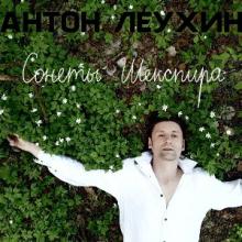 Антон Леухин - 2026 - Сонеты Шекспира