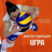 Виктор Одинцов - 2020 - Игра