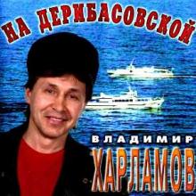 Владимир Харламов - 1996 - На Дерибасовской