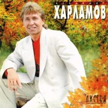 Владимир Харламов - 1997 - Листья