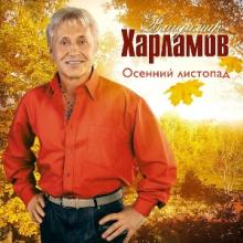 Владимир Харламов - 2009 - Осенний листопад