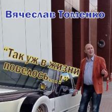 Вячеслав Томенко - 2026 - Так уж в жизни повелось...!