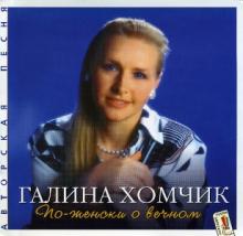 Галина Хомчик - 1997 - По-женски о вечном