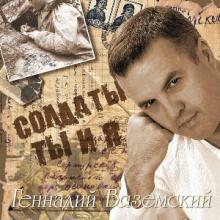 Геннадий Вяземский - 2005 - Солдаты ты и я