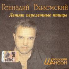 Геннадий Вяземский - 2006 - Летят перелетные птицы