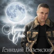Геннадий Вяземский - 2008 - Лунный свет