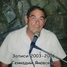 Геннадий Яновский - 2006 - Записи 2003-2006