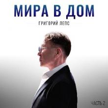 Григорий Лепс - 2026 - Мира в дом Часть 2