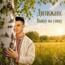 Дилижанс - 2026 - Выйду на улицу