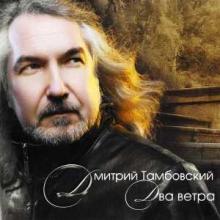 Дмитрий Тамбовский - 2008 - Два ветра