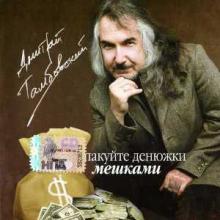 Дмитрий Тамбовский - 2008 - Пакуйте денюжки мешками