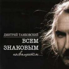 Дмитрий Тамбовский - 2009 - Всем знаковым посвящается