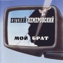 Евгений Кемеровский - 1995 - Мой брат