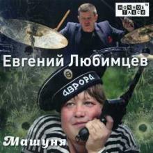 Евгений Любимцев - 2018 - Машуня