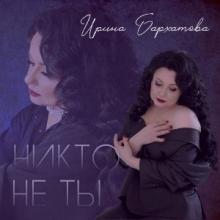 Ирина Бархатова - 2025 - Никто не ты