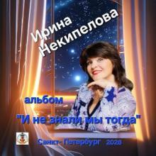 Ирина Некипелова - 2026 - И не знали мы тогда
