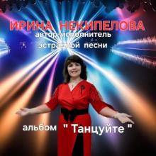 Ирина Некипелова - 2026 - Танцуйте