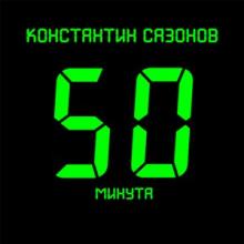 Константин Сазонов - 2019 - 50 минута