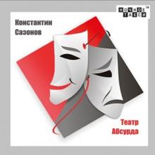 Константин Сазонов - 2020 - Театр Абсурда