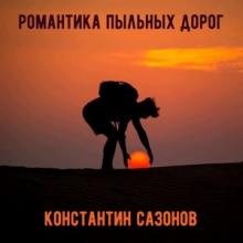 Константин Сазонов - 2021 - Романтика пыльных дорог