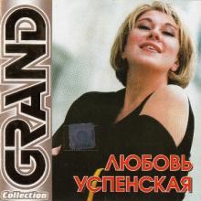 Любовь Успенская - 2006 - GRAND Collection