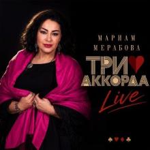 Мариам Мерабова - 2026 - Три аккорда