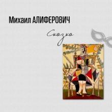 Михаил Алиферович - 2005 - Сказка
