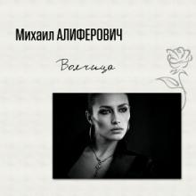 Михаил Алиферович - 2006 - Волчица