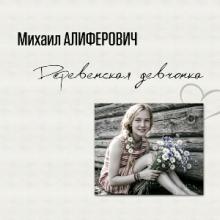 Михаил Алиферович - 2006 - Деревенская девчонка