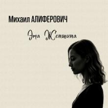 Михаил Алиферович - 2006 - Эта женщина