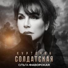 Ольга Фаворская - 2026 - Курточка солдатская