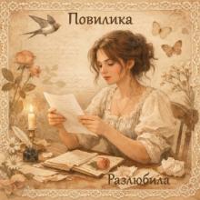 Повилика - 2025 - Разлюбила