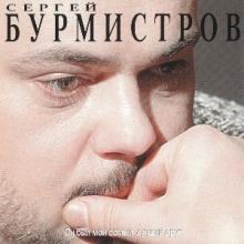 Сергей Бурмистров - 1997 - Он был мой самый лучший друг