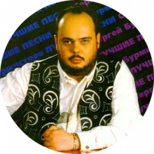 Сергей Бурмистров