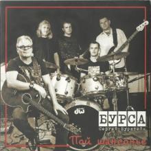 Сергей Бурштейн (Бурса) - 2013 - Пой, шансонье