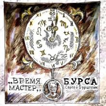 Сергей Бурштейн (Бурса) - 2017 - Время мастер