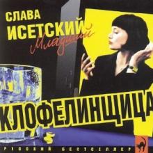 Слава Исетский Младший - 2002 - Клофелинщица