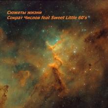 Сократ Числов - 2026 - Сюжеты жизни