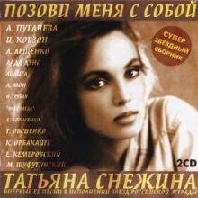 Татьяна Снежина - 1997 - Позови меня с собой (2 CD)
