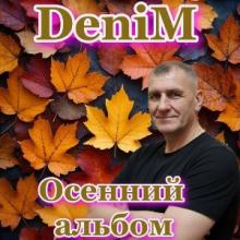Denim - 2026 - Осенний альбом