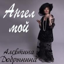 Алевтина Добрынина - 2026 - Ангел мой