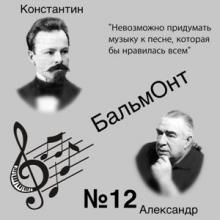 Александр Бальмонт - 2026 - 12 Невозможно придумать музыку к песне, которая бы нравилась всем